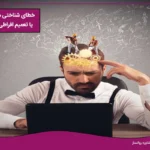 تصویر خطای شناختی مبالغه آمیز