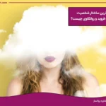 ساختار شخصیت از دیدگاه فروید و روانکاوی