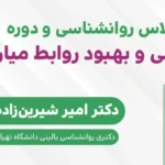کلاس خودشناسی و بهبود روابط میان فردی