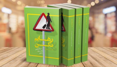 کتاب رهایم نکن