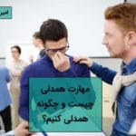 همدلی چیست و مهارت همدلی