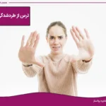 ترس از طردشدگی