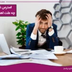 راهکارهای کاهش استرس و فشار شغلی