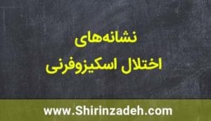 نشانههای اختلال اسکیزوفرنی