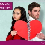دروغ در روابط عاشقانه