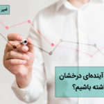 آینده درخشان