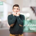 اختلال استرس فراگیر