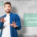 اختلال حمله پانیک