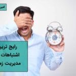 مدیریت زمان و اشتباهات رایج در آن