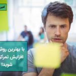 افزایش تمرکز