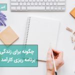 برنامه ریزی کارآمد