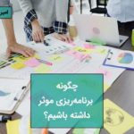 برنامهریزی موثر