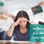 چطور تمرکز داشته باشیم؟