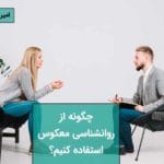روانشناسی معکوس