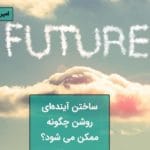 ساختن آینده‌ای روشن