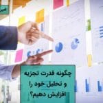 افزایش مهارت قدرت تحلیل و استنتاج