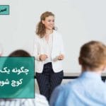 چگونه لایف کوچ شویم