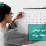 نوشتن برنامه روزانه