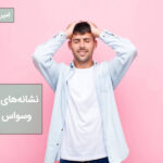 علائم بیماری وسواس جبری