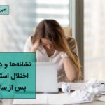 نشانههای اختلال استرس پس از سانحه