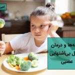 نشانههای اختلال بیاشتهایی عصبی