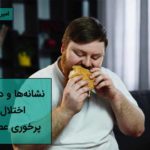 نشانههای اختلال پرخوری عصبی