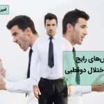 سوالات مرسوم در خصوص اختلال دوقطبی