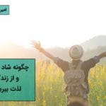 چگونه از زندگی لذت ببریم و شاد باشیم