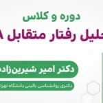 کلاس تحلیل رفتار متقابل TA