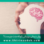 روان درمانی پویشی کوتاه مدت چیست؟