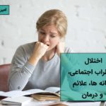 اختلال اضطراب اجتماعی