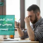 اختلال شخصیت وسواسی جبری