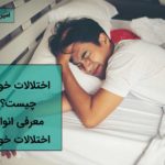 اختلالات خواب