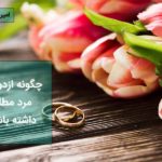 ازدواج با مرد مطلقه