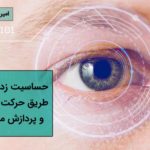 حساسیت زدایی از طریق حرکت چشم و پردازش مجدد