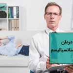 درمان اگزیستانسیالیسم