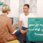 درمان راه حل محور