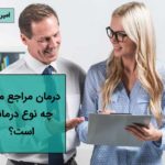 درمان مراجع محور