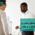 درمانهای مبتنی بر شناخت و رفتار