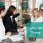 رفتار درمانی