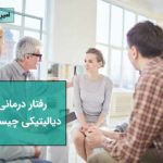 رفتار درمانی دیالیتیکی
