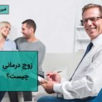 زوج درمانی