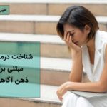 شناخت درمانی مبتنی بر ذهن آگاهی