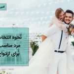 مرد مناسب برای ازدواج