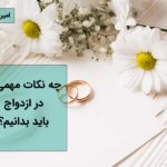 نکات مهم در ازدواج موفق