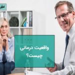 واقعیت درمانی