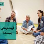 گروه درمانی