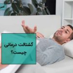گشتالت درمانی