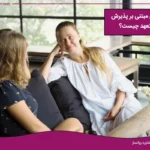 درمان مبتنی بر پذیرش و تعهد یا ACT