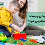 بازی درمانی چیست؟ و چگونه انجام می شود؟